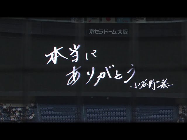 【試合後】勝負強い男が決断 バファローズ・小谷野の引退セレモニー 2018/10/5