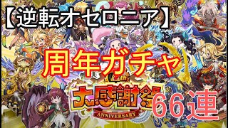 【逆転オセロニア】7周年おめでとう！周年ガチャ66連。狙いは神A駒！