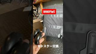 #節約術 #コスパ最強 #BRIEFING #スーツケース修理