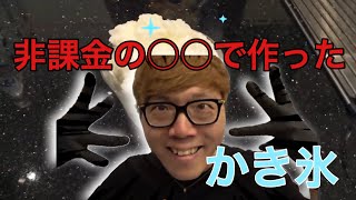 【勝手に編集】ヒカキンがかき氷(意味深)作るだけの動画 #4