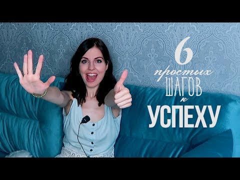 6 простых шагов к Успеху // Планы // Тайм- Менеджмент // Самодисциплина // Ваша Саша