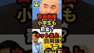 【炎上】保守党の百田尚樹が自転車の罰金に小学生もでネットが炎上w＃shorts#日本＃政治