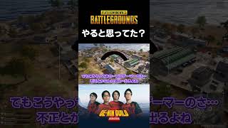 お前ならやると思ってた…？【PUBG】