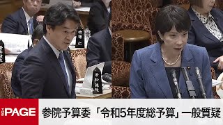 スタート - 【国会中継】参院予算委 「令和5年度総予算」一般質疑(2023年3月20日)