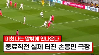 한경기에 극장골만 4개가 터졌다ㄷㄷㄷ손흥민 극장골에 결국 뒤집어져버리네요