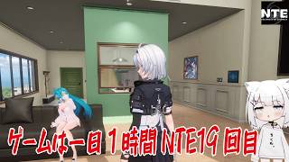【NTE】ゲームは一日１時間NTE19回目