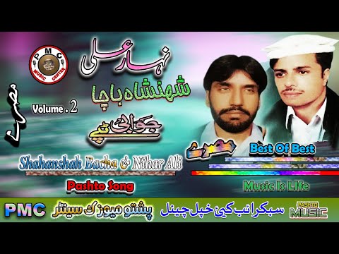 Shahanshah Bacha & Nihar Ali II Pashto Song & Tappay II Jora Tappay II Volume, 2 II PMC
