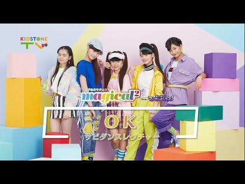 magical²に「OK」 のふりつけを教えてもらったよ♪