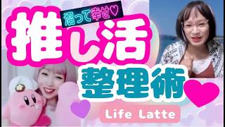 【推し活】沼って幸せ！推しを長〜く推すための整理術！！#推し活 #ライブ #グッズ #推し活整理 #大人女子 #ライフハック #趣味 #推し事 #LifeLatte