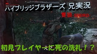 [隻狼SEKIROその1]現実でも一匹オオカミだから楽勝だろうね！[challshy実況]