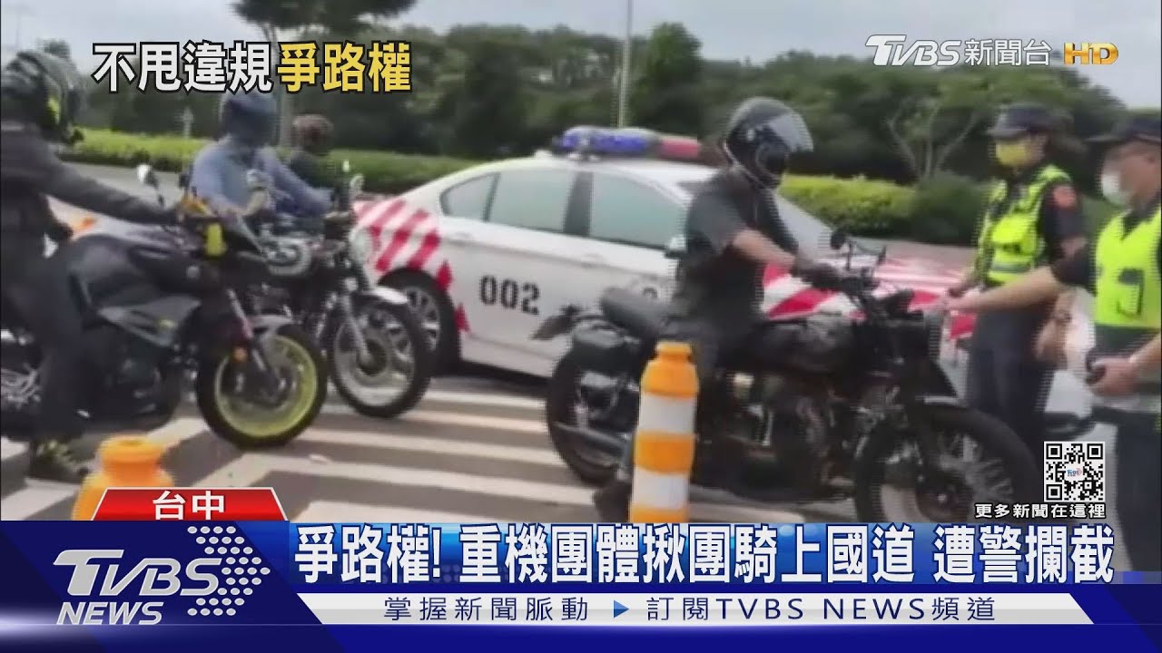盼路權! 重機團體揪團騎上國道遭警攔截