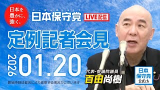 R8 1/20 日本保守党 定例記者会見