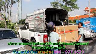 #ร้านแอร์สำโรง สายด่วน 086   977 1629 #ร้านแอร์บ้านสำโรง 086   977 1629 #ร้านแอร์สำโรง สายด่วน 086   977 1629 #ร้านแอร์บ้านสำโรง 086   977 1629