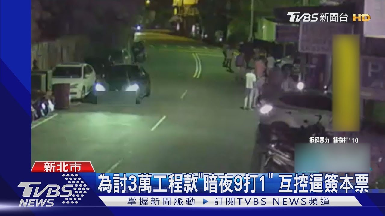 為討3萬工程款「暗夜9打1」　互控逼簽本票