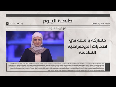 فيديو | مشاركة واسعة في انتخابات الديمقراطية السادسة  | طبعة اليوم مع ميلاد ماجد