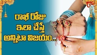 రాఖీ రోజు ఇలా చేస్తే అన్నిటా విజయం.. | Raksha Bandhan | Dr. Ananta Lakshmi | BhaktiOne