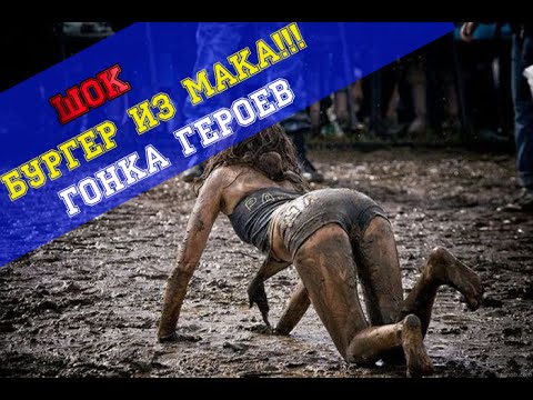 ШОК Гонка героев, Бургер Макдональдс спустя 11 дней!