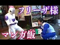 フリーザ様登場!最強の絶品マンガ飯を食べる!