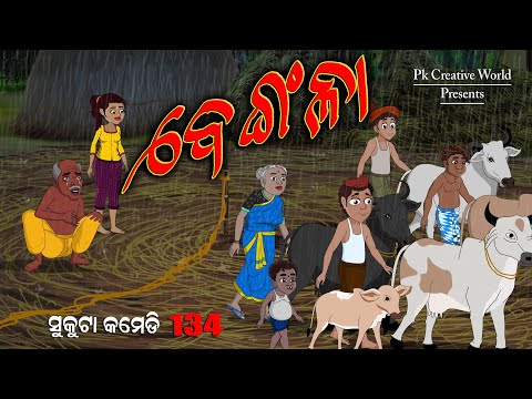 Bengala I sukuta comedy part - 134 I odia Comedy I cartoon jokes I pk creative world