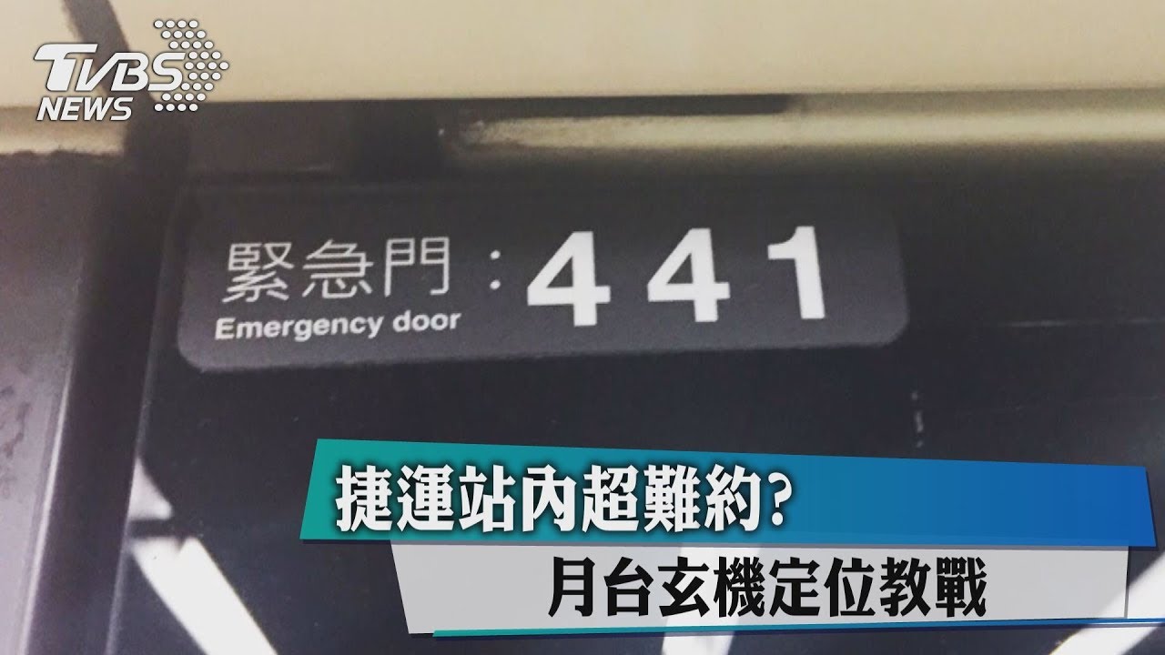 捷運站內超難約? 月台玄機定位教戰