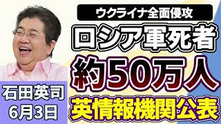石田英司「ロシア兵、ウクライナでの戦争でおよそ５０万人が死亡」「官民ファンド『クールジャパン機構』巨額損失で廃止・統合を検討」「トランプ大統領肖像入り２５０ドル紙幣、財務省が発行準備」６月３日