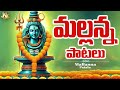 Lord Srisailam Mallanna Telangana Devotinol Songs JukeBox Prabhakar Aravind Sri Ram