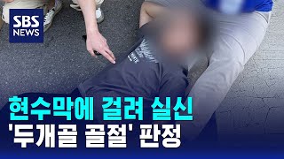 현수막에 걸려 실신..'두개골 골절' 판정 / SBS