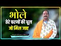 Bhole Tere Charno Ki Dhul Jo Mil Jaye भोले तेरे चरणों की धूल ज