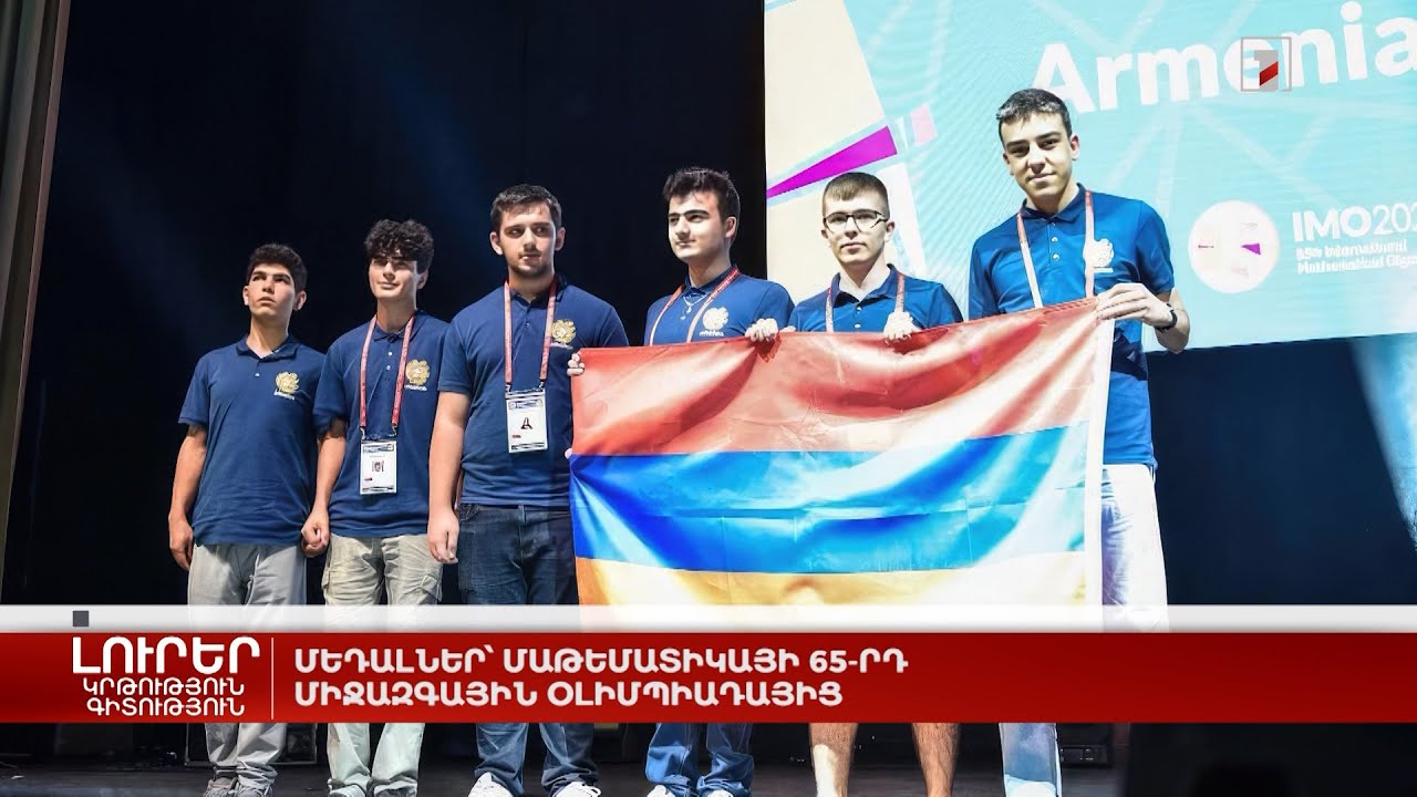 Մեդալներ՝ Մաթեմատիկայի 65-րդ միջազգային օլիմպիադայից