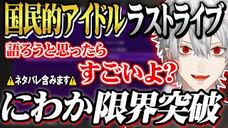 【ネタバレ含みます】にわかと言いつつも余すことなく国民的アイドルのラストライブを語りつくす葛葉【葛葉/にじさんじ切り抜き】
