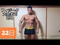 【大会まであと22日】100㎏のデブがフィジーク大会に出場するまで