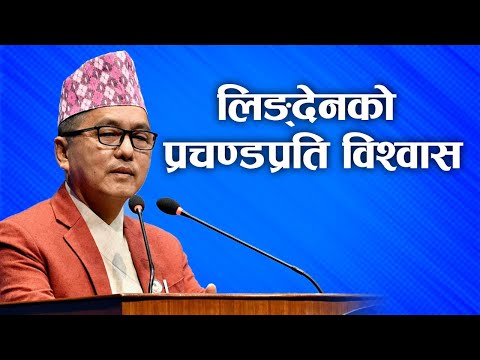 राप्रपाः राजेन्द्र लिङ्देनले प्रचण्डप्रति विश्वासको मत दिए ।- NEWS24 TV