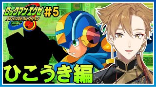 ロックマンエグゼ２ ＃５ 雲の上で事件起こすなコラァ！【ロックマンエグゼ アドバンスドコレクション】【にじさんじ / 伏見ガク】