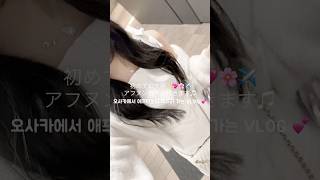 大阪のアフヌン🫧 #vlog #日常vlog #生活vlog #アフヌン #おすすめ