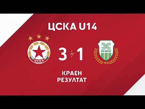 ЦСКА U14 - Хебър U14 3:1