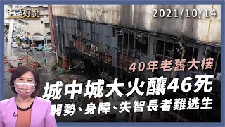 [問卦] 第二天了!!三立今晚政論是不是就會討論火災了?