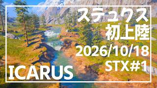 【ICARUS #S1】まずは拠点の構築から【イカルス】 STYX ステュクス 普通難易度 ソロ