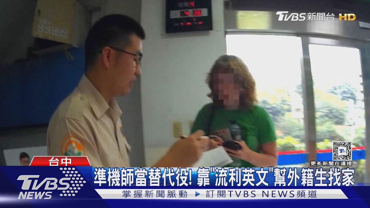 準機師當替代役! 靠「流利英文」幫外籍生找家