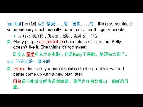 partial [`pɑrʃəl] adj. 偏愛……的；喜歡……的 | 熱血教師 | 均一教育平台