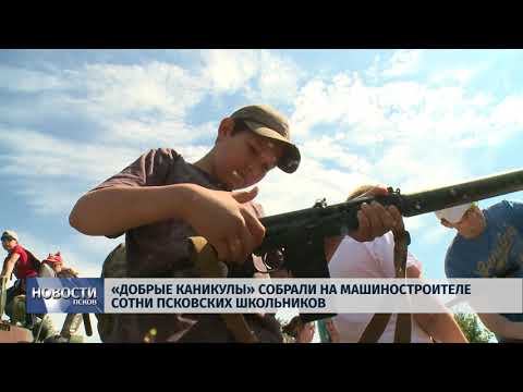 Новости Псков 15.06.2018 # "Добрые Каникулы" собрали на Машиностроителе сотни псковских школьников