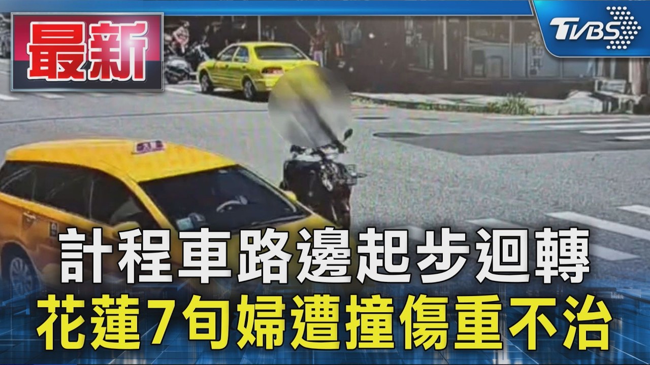 計程車路邊起步迴轉 花蓮7旬婦遭撞傷重不治|TVBS新聞 @TVBSNEWS01