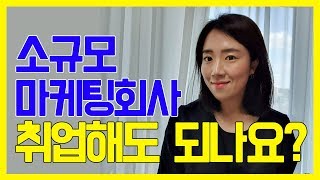 소규모 마케팅 회사 취업해도 되나요? + 대행사, 에이전시 취업하면 생기는 일