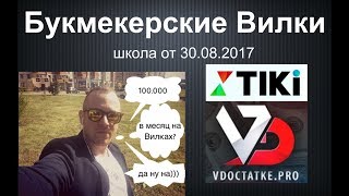 ТИКИ.БИЗНЕС / ВИЛКИ / ЗАКРЫТАЯ ШКОЛА ЛАЙВ / от 30.08.2017