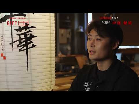 2026年10月5日(月)放送 「#79 囲炉裏焼肉 牛華　中窪 健祐」