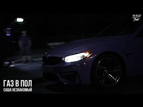 Саша Незнакомый - Газ В Пол (2021)