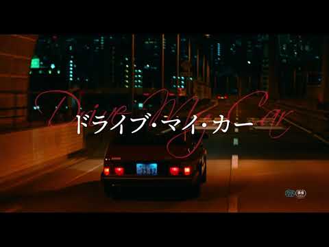 afbeelding 『ドライブ・マイ・カー』30秒予告_第1弾