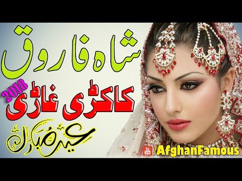 Shah Farooq new Eid song 2018 I Shaista kakari I شاہ فاروق
