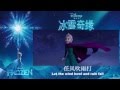 Frozen - Let It Go - Mandarin (普通话) with ...