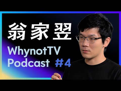 翁家翌：OpenAI，GPT，强化学习，Infra，后训练，天授，tuixue，开源，CMU，清华｜WhynotTV Podcast #4