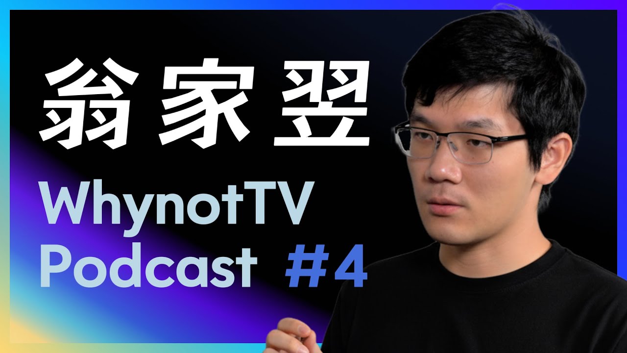 翁家翌：OpenAI，GPT，强化学习，Infra，后训练，天授，tuixue，开源，CMU，清华｜WhynotTV Podcast #4